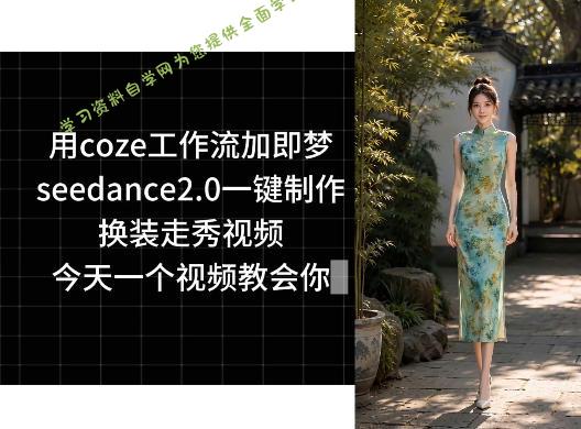 用coze工作流加即梦seedance2.0一键制作换装走秀视频,今天一个视频教会你