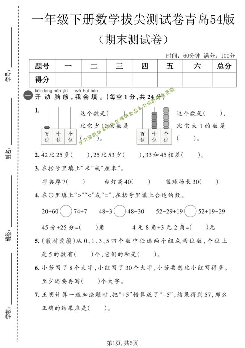 一年级下数学期末拔尖测试卷2《青岛五四版》 - - 