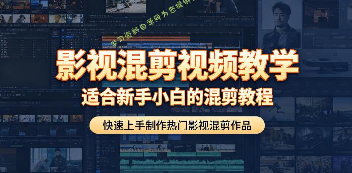 影视混剪视频教学,适合新手小白的混剪教程,快速上手制作热门影视混剪作品