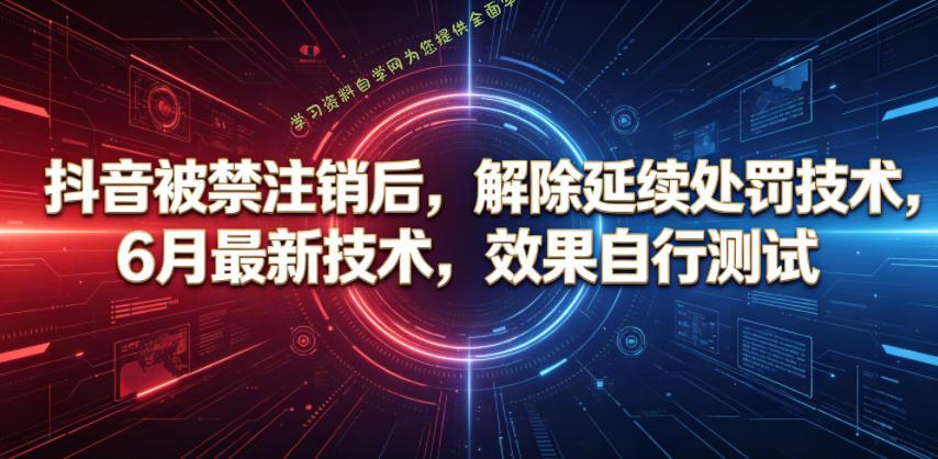 抖音被禁注销后,解除延续处罚技术,6月最新技术,效果自行测试