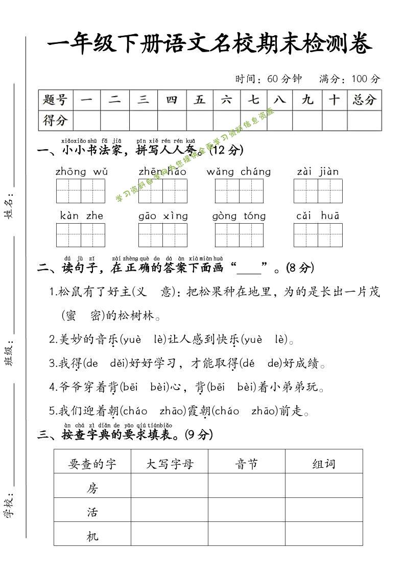 一年级下语文名校期末检测卷 - - 