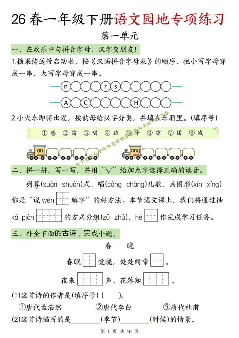 一年级下语文园地专项练习 - - 