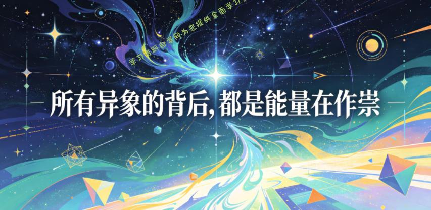 付费文章:所有异象的背后,都是能量在作祟