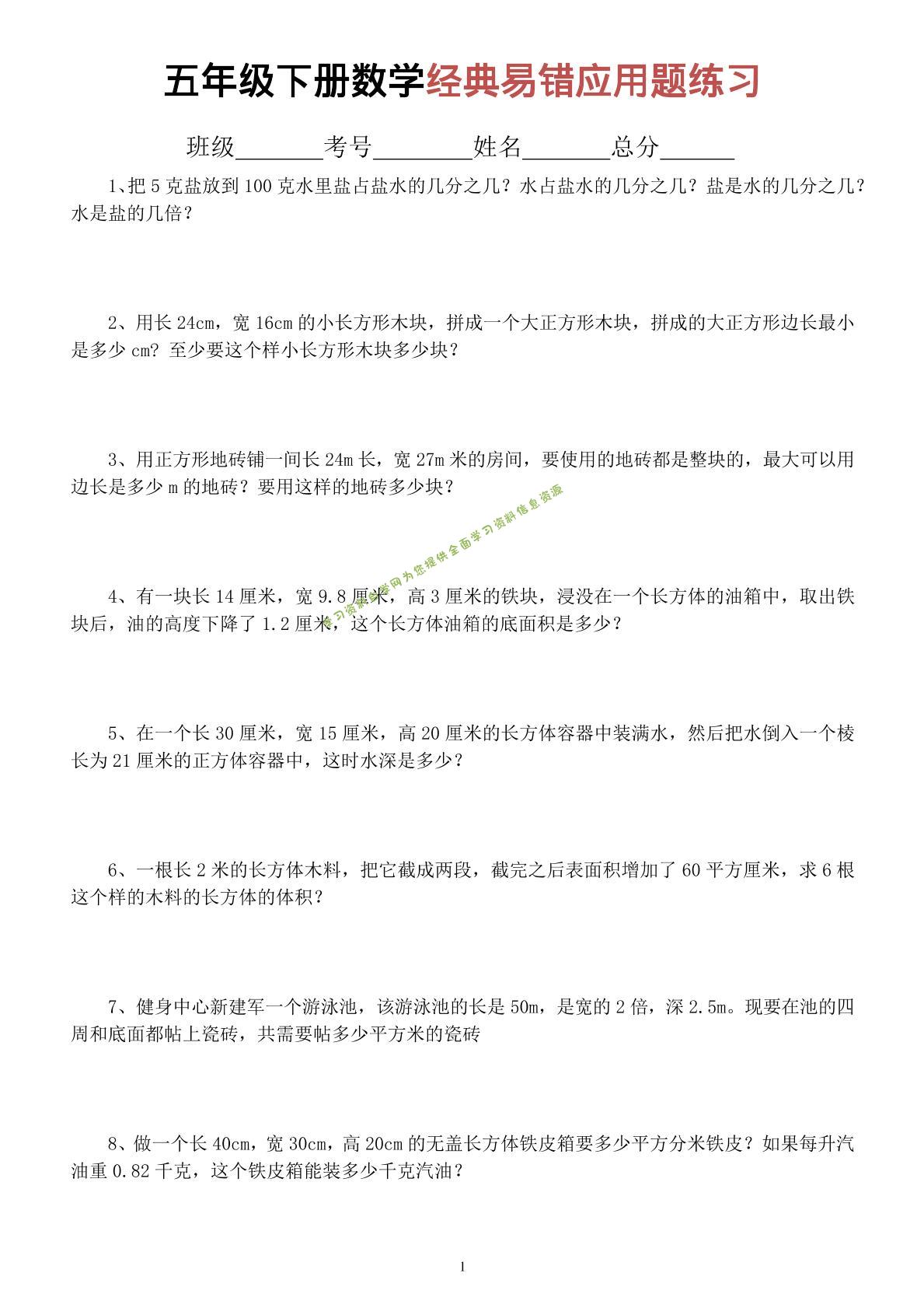 五年级下数学经典易错应用题专项练习 - - 
