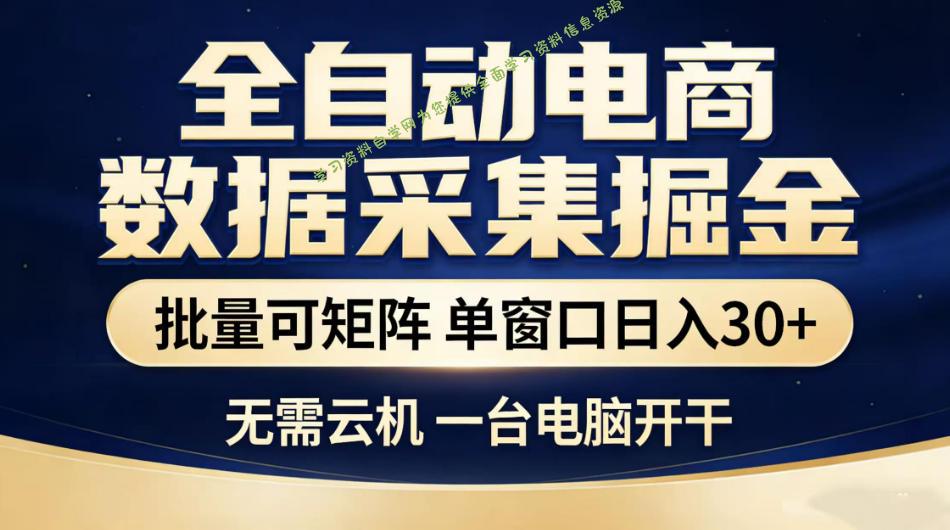 全自动电商数据采集掘金,批量可矩阵单窗口日入30+,无需云机一台电脑开干【揭秘】