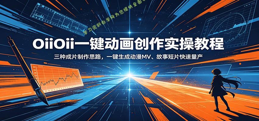 OiiOii一键动画创作实操教程：三种成片制作思路，一键生成动漫MV、故事短片快速量产 - - 