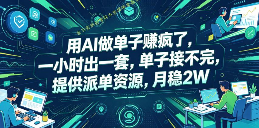 用AI做单子賺疯了,一小时出一套,单子接不完,提供派单资源,月稳2W【揭秘】