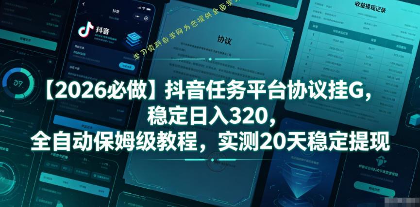 【2026必做】抖音任务平台协议挂G,稳定日入320,全自动保姆级教程,实测20天稳定提现【揭秘】