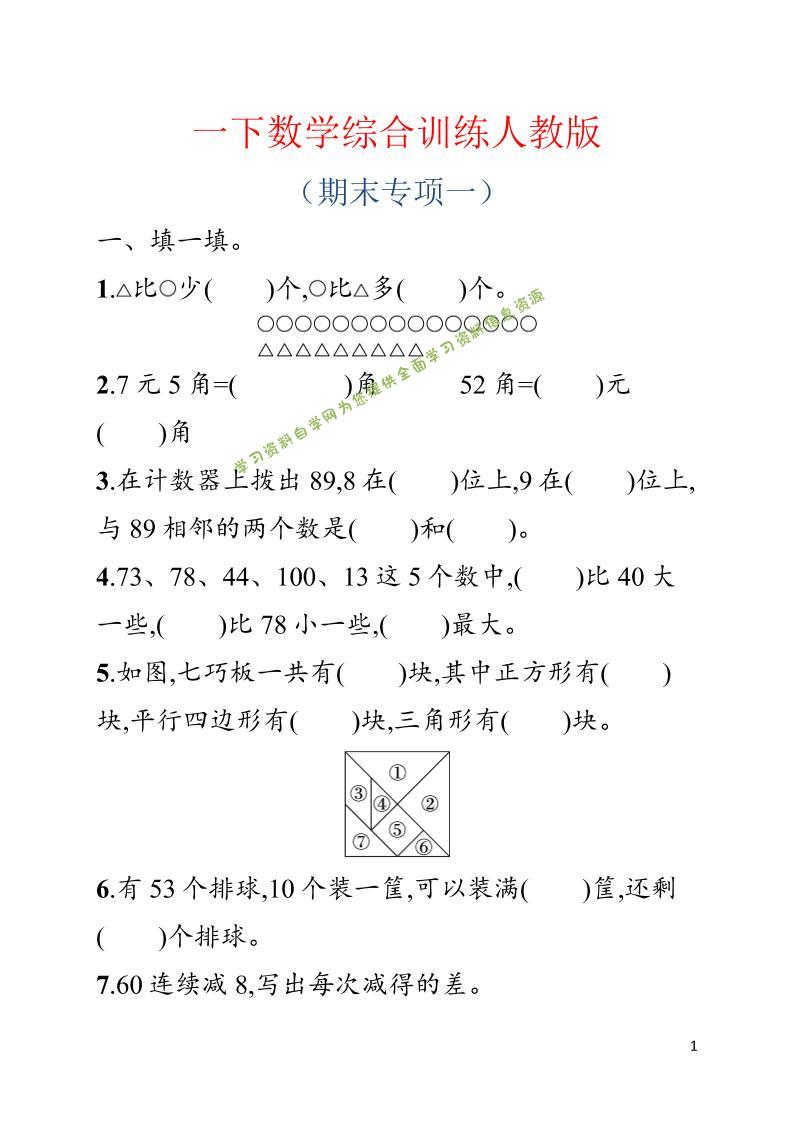 一年级下数学期末综合训练专项一《人教版》 - - 
