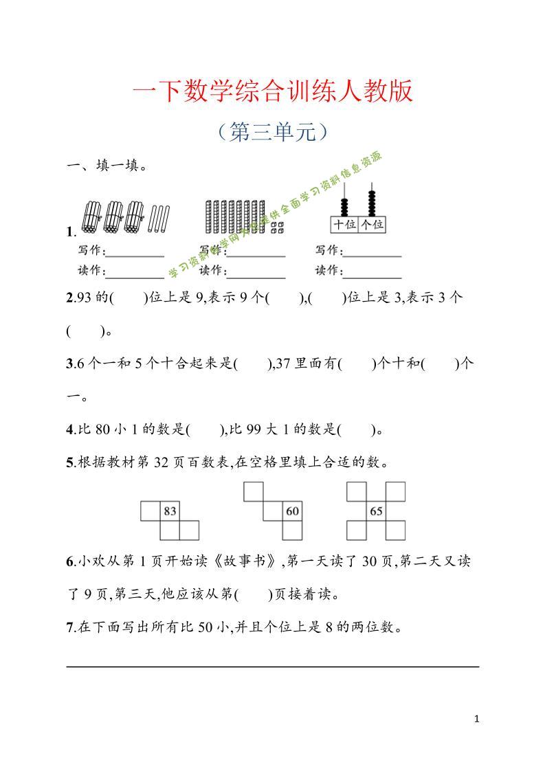 一年级下数学第三单元综合训练专项《人教版》 - - 