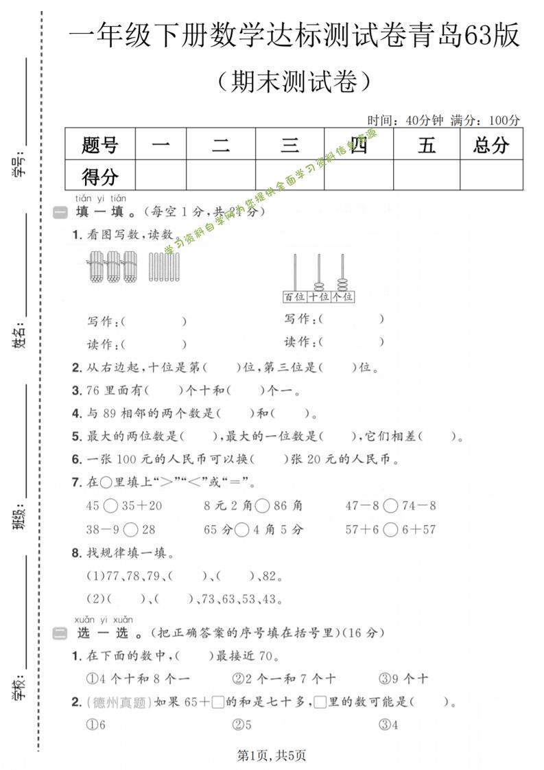 一年级下数学期末达标测试卷《青岛63版》 - - 