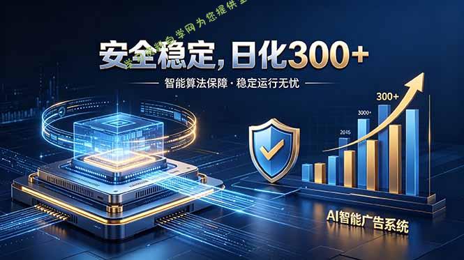 2026最安全稳定的爆款项目，日化300+，无人值守操作简单 - - 