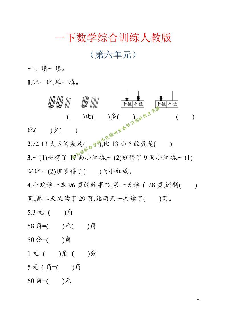 一年级下数学第六单元综合训练专项《人教版》 - - 