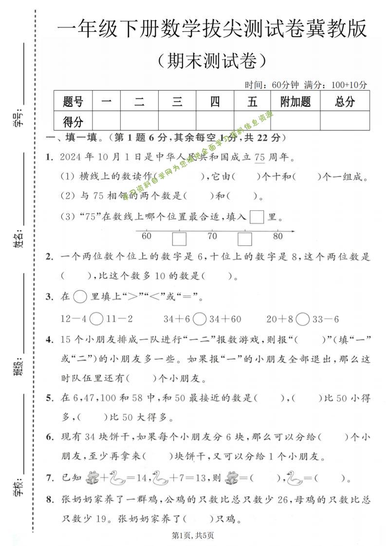 一年级下数学期末拔尖测试卷1《冀教版》 - - 
