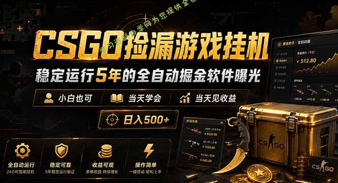 CSGO捡漏游戏挂机，稳定运行5年的全自动掘金软件曝光，小白也可当天学会，当天见收益，日入500+ - - 