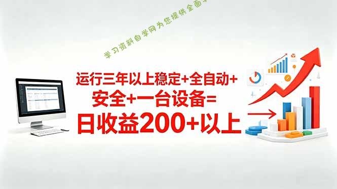 三年以上稳定+全自动+安全+一台设备=日收益200+ - - 