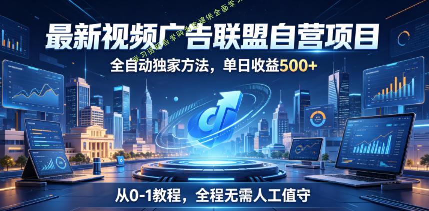 最新视频广告联盟自营项目,全自动独家方法,单日收益500+,从0-1教程,全程无需人工值守【揭秘】