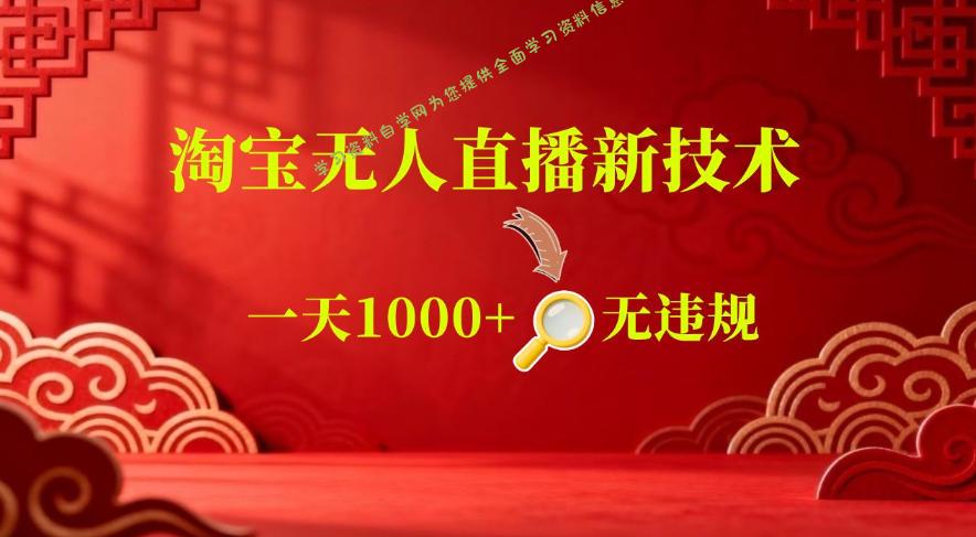 【最新】淘宝无人直播，24小时自动播，自动出单，不违规不封号，直播16小时卖9W，可批量矩阵【揭秘】 - - 