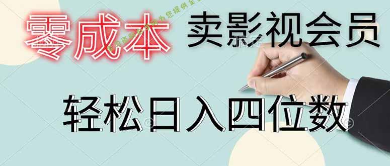 零成本卖影视会员，一天卖出 上百单，轻松日入四位数 - - 