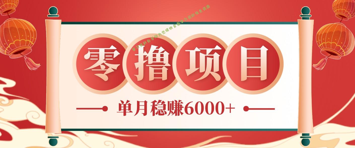 零成本的冷门赚钱小项目：项目操作简单、收益可观单月稳赚6000+，小白看完就能上手 - - 