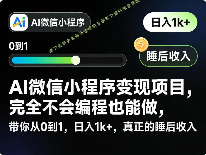 AI微信小程序变现项目,完全不会编程也能做,带你从0到1,日入1k+,真正的睡后收入(完结)