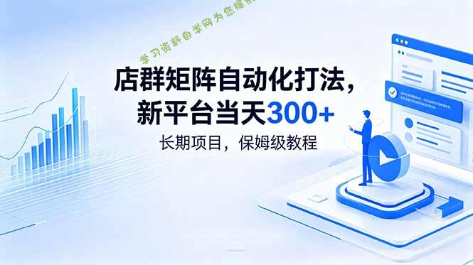 店群矩阵自动化打法，新平台当天300+，长期项目，保姆级教程 - - 