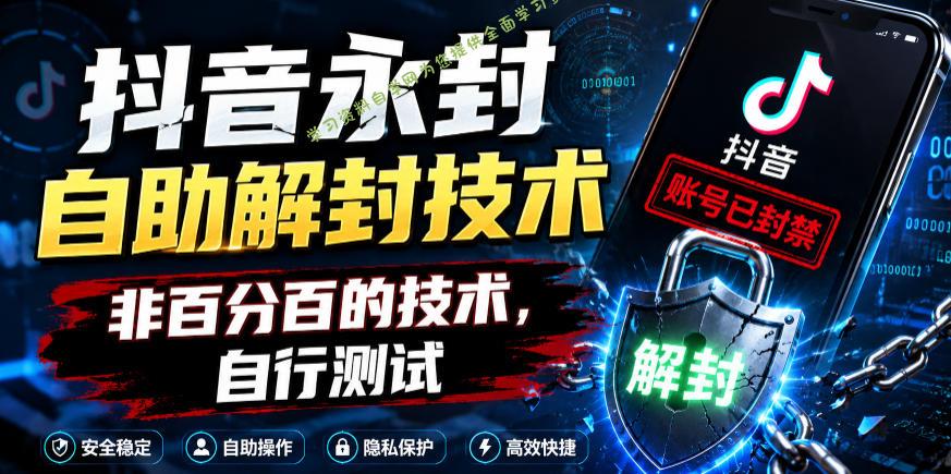抖音永封自助解封技术,非百分百的技术,自行测试
