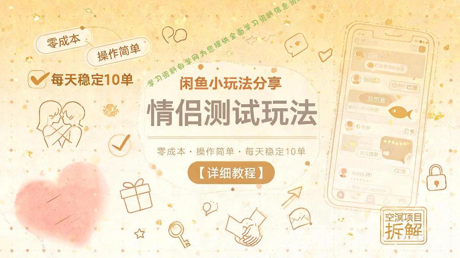 闲鱼小玩法分享,情侣测试玩法,零成本,操作简单,每天稳定10单【详细教程】