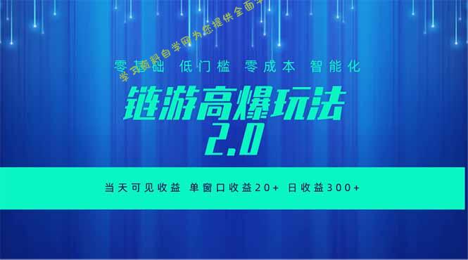 全新链游2.0当天可见收益,零基础也可以矩阵操作 -