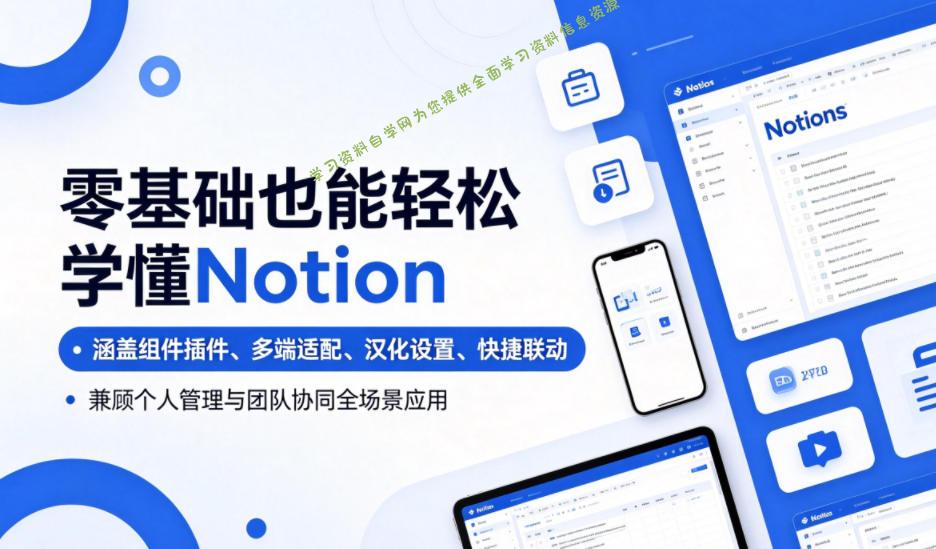 零基础也能轻松学懂Notion,涵盖组件插件、多端适配、汉化设置、快捷联动,兼顾个人管理与团队协同全场景应用