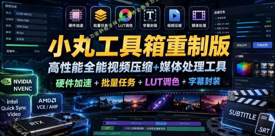 小丸工具箱重制版–高性能全能视频压缩+媒体处理工具|硬件加速+批量任务+LUT调色+字幕封装