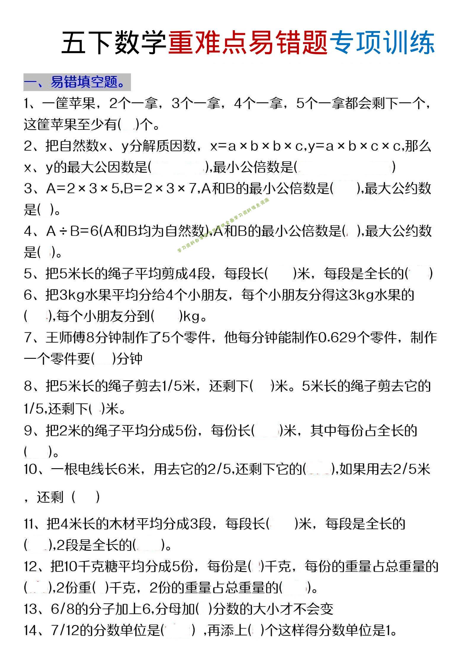 五年级下数学重难点易错题专项练习 - 