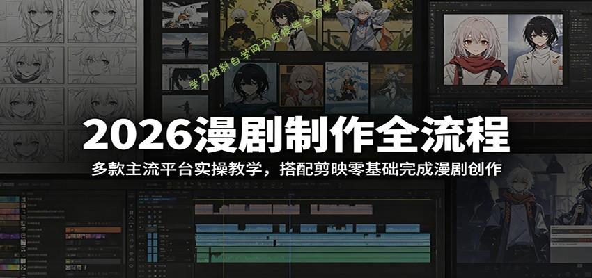 2026漫剧制作全流程：多款主流平台实操教学，搭配剪映零基础完成漫剧创作 - - 
