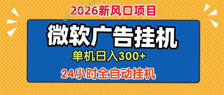 微软广告挂机，单机日入300+，24小时脚本挂机(课程附带脚本 - - 