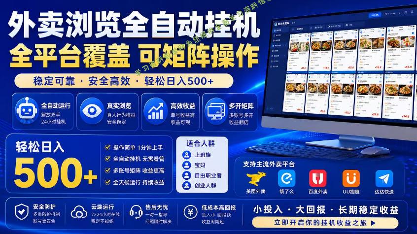 外卖浏览全自动掘金项目,市场蓝海,可矩阵操作,多开多賺,轻松日入500+【揭秘】