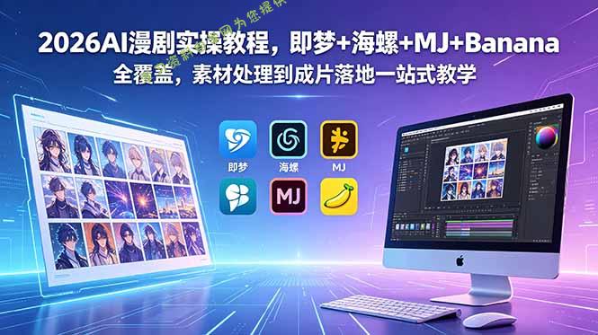 2026AI漫剧实操教程，即梦+海螺+MJ+Banana全覆盖，素材处理到成片落地一站式教学 - - 