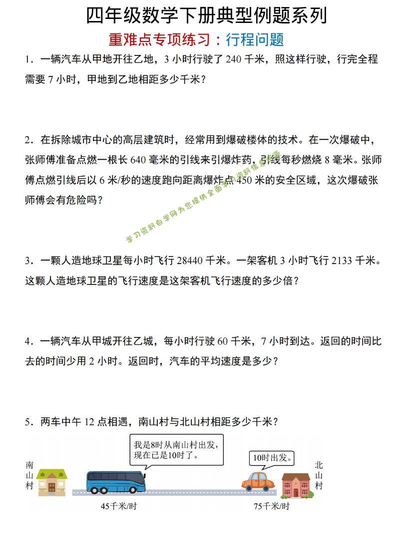 四年级下数学重难点专项：行程问题 - - 