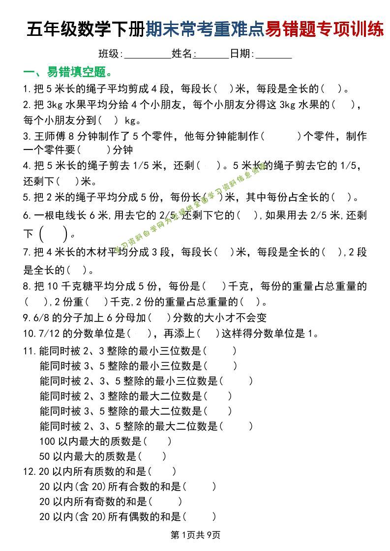 五年级下数学重难点常考易错题专项训练 - - 