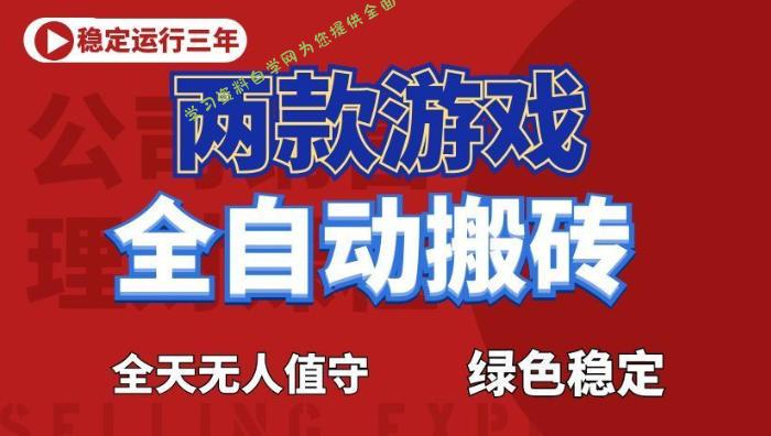 海外游戏全自动搬砖,日入1k+,全天无人值守,绿色稳定!【揭秘】