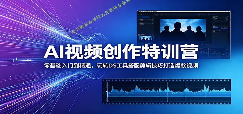 AI视频创作特训营：零基础入门到精通，玩转DS工具搭配剪辑技巧打造爆款视频 - - 