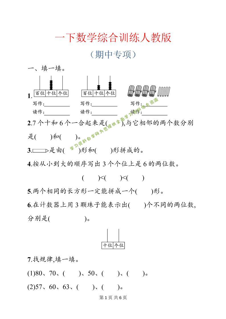 一年级下数学期中综合训练专项《人教版》 - - 