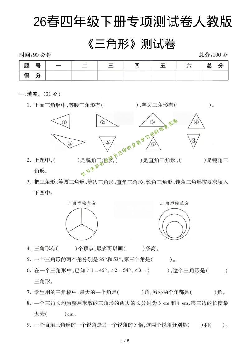 四年级下数学三角形专项测试卷《人教版》 - - 