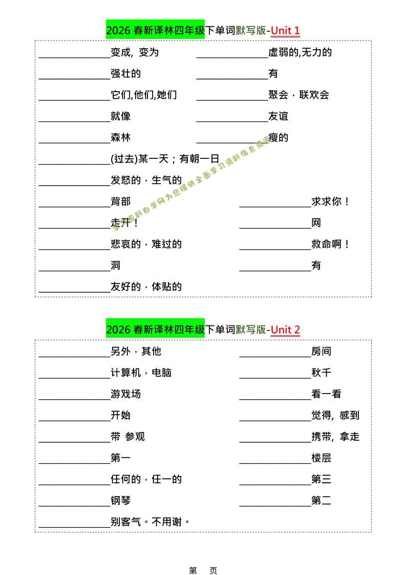 四年级下英语1-8单元单词默写专项《译林版》 - - 