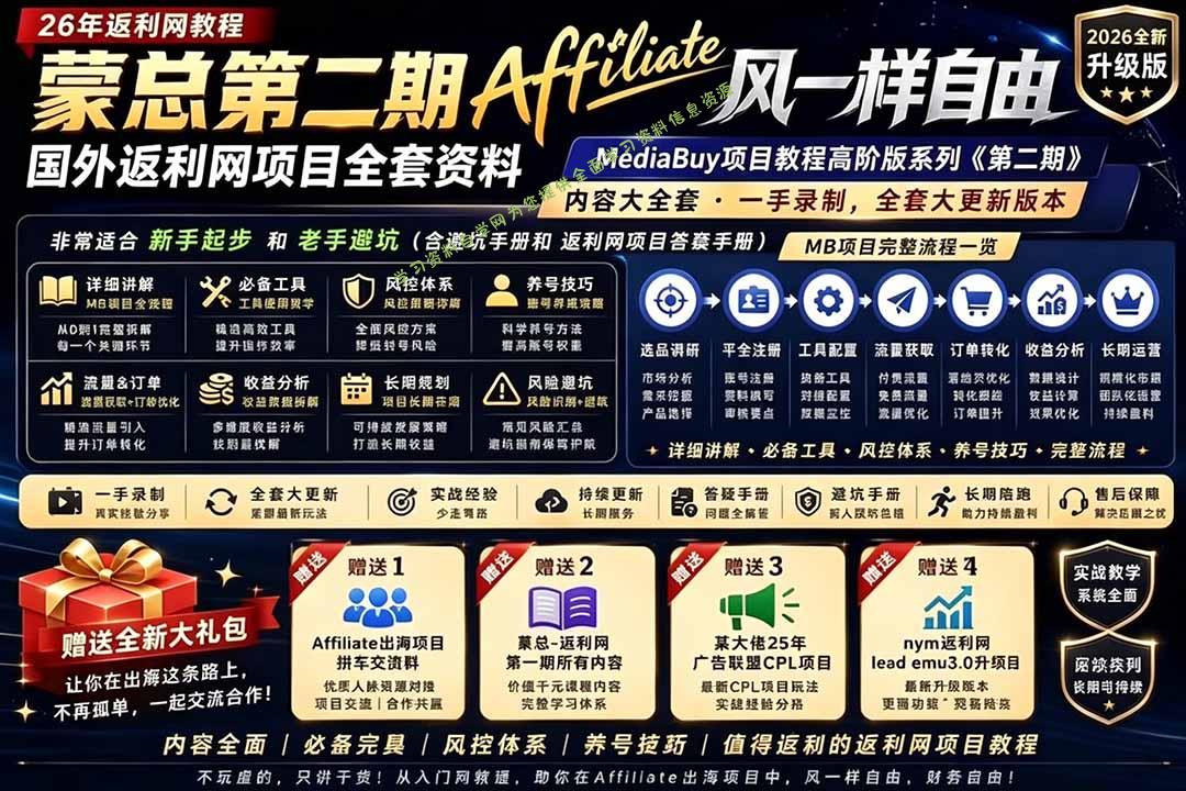 2026国外返利网高阶二期教程，深耕MediaBuy项目变现玩法，系统化进阶突破运营收益瓶颈 - - 