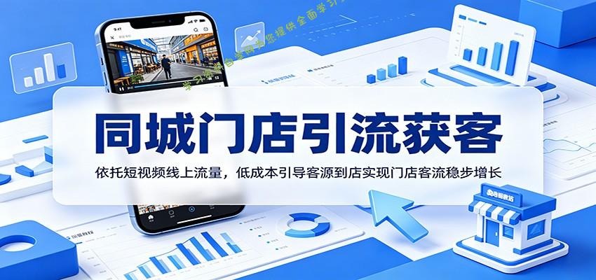 同城门店引流获客：依托短视频线上流量，低成本引导客源到店实现门店客流稳步增长 - 