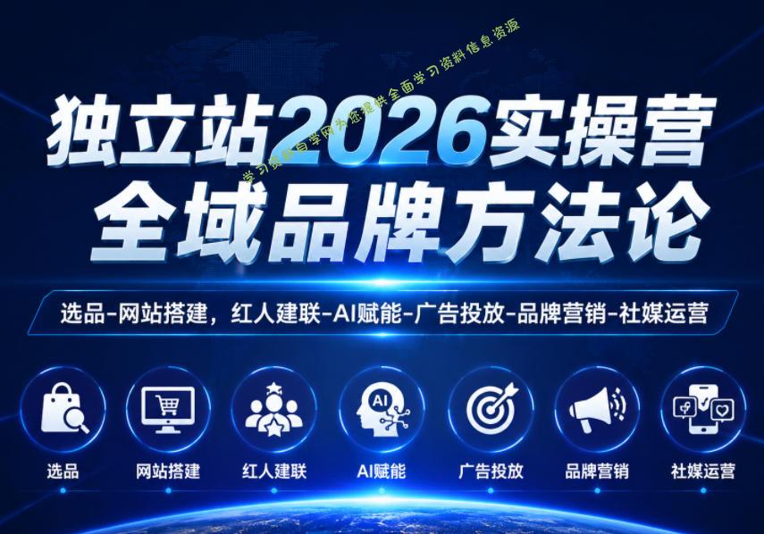 独立站2026实操营，全域品牌方法论，选品-网站搭建，红人建联-AI赋能-广告投放-品牌营销-社煤运营 - 
