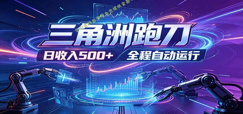 日入500+，全自动跑金，零装入局，以刃搏金！三角洲极速跑刀致富攻略 - - 
