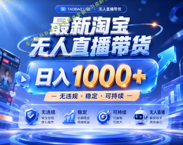拒绝死工资！淘宝无人直播，让你睡觉都在进账，实战数据25小时卖17W，单设备日入1k+【揭秘】 - 
