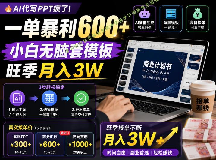 AI代写PPT疯了！一单暴利600+，小白无脑套模板，旺季月入3W，不用苦哈哈引流【揭秘】 - 