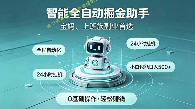 智能全自动运行，24小时持续创收！新手零门槛直接入局，碎片时间就能做，每日稳定增收500+ - - 